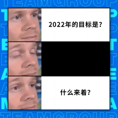 2022目标